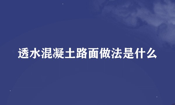 透水混凝土路面做法是什么