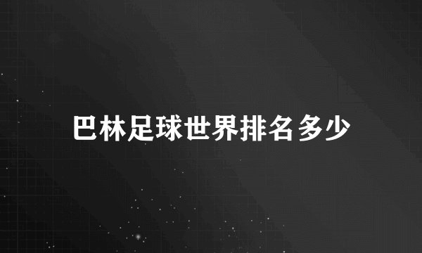 巴林足球世界排名多少