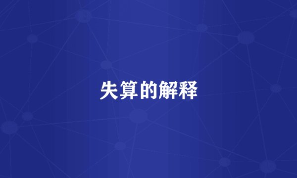失算的解释