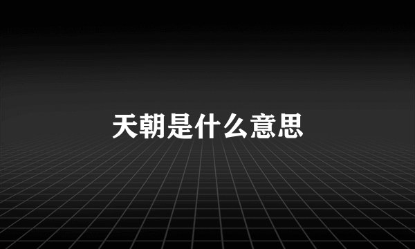 天朝是什么意思
