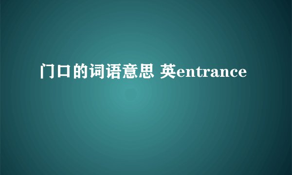 门口的词语意思 英entrance