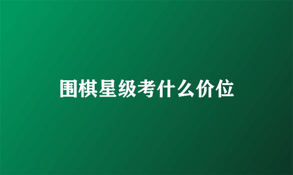围棋星级考什么价位