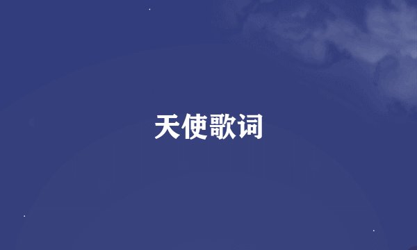 天使歌词