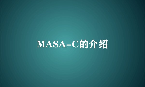 MASA-C的介绍
