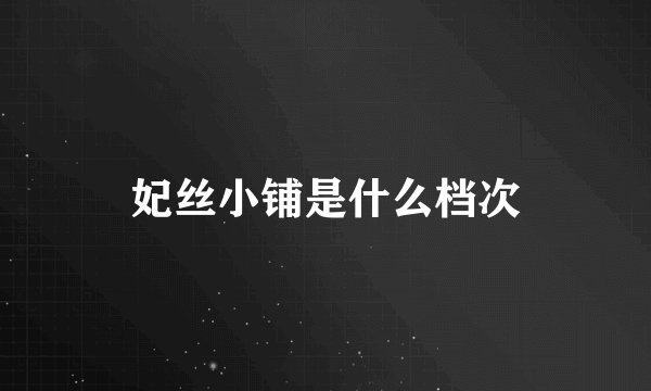 妃丝小铺是什么档次