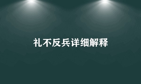 礼不反兵详细解释