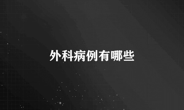 外科病例有哪些