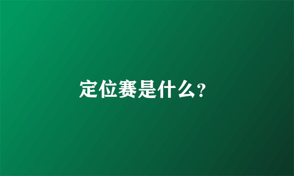 定位赛是什么？