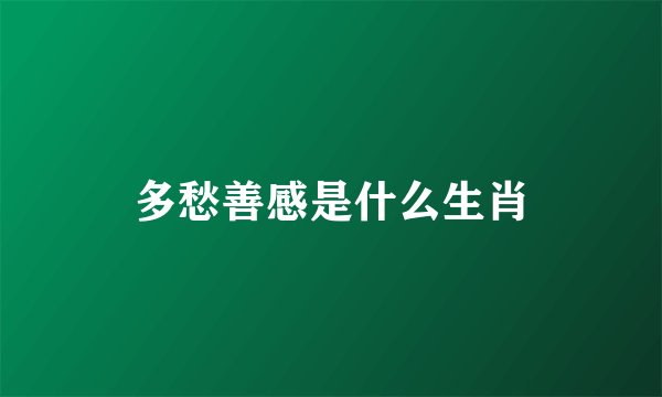 多愁善感是什么生肖