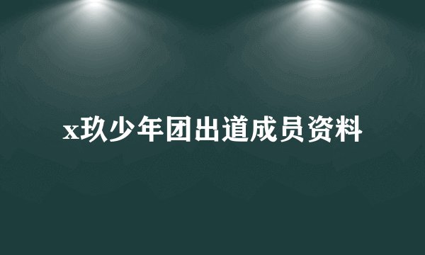 x玖少年团出道成员资料