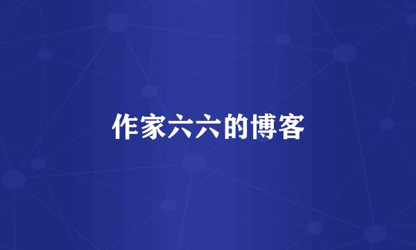 作家六六的博客