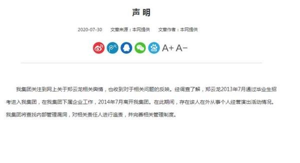 郑云龙前公司发声明