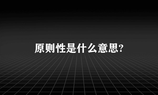 原则性是什么意思?