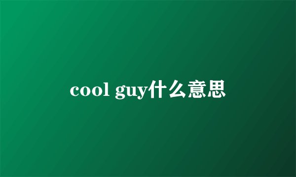 cool guy什么意思