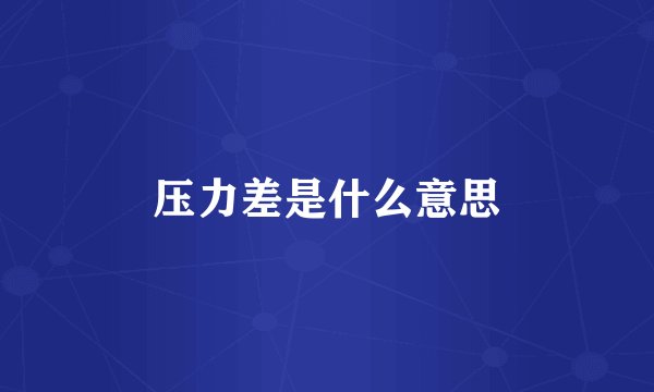 压力差是什么意思