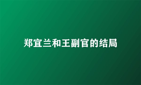 郑宜兰和王副官的结局