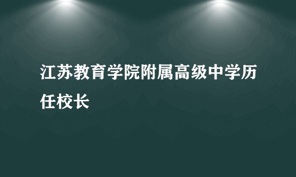 江苏教育学院附属高级中学历任校长