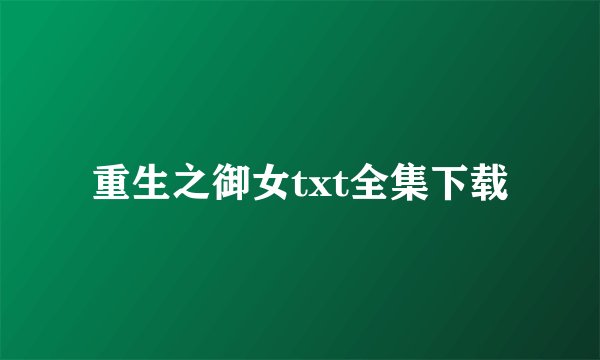 重生之御女txt全集下载