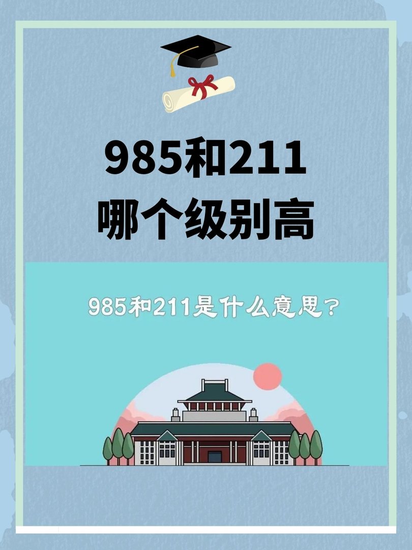 985和211哪个级别高