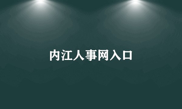 内江人事网入口