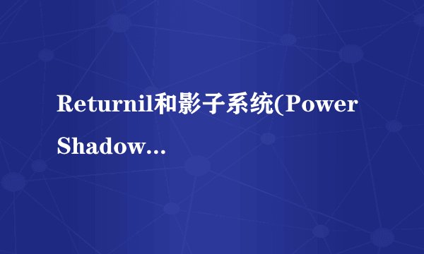 Returnil和影子系统(PowerShadow)那个更耗系统资源