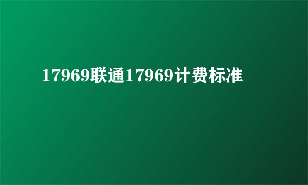 17969联通17969计费标准