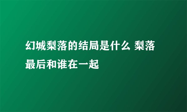 幻城梨落的结局是什么 梨落最后和谁在一起