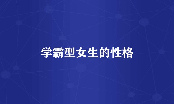 学霸型女生的性格