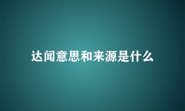 达闻意思和来源是什么