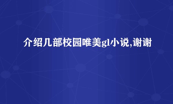介绍几部校园唯美gl小说,谢谢