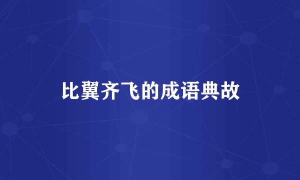比翼齐飞的成语典故