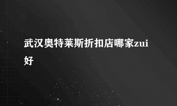 武汉奥特莱斯折扣店哪家zui好