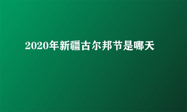 2020年新疆古尔邦节是哪天