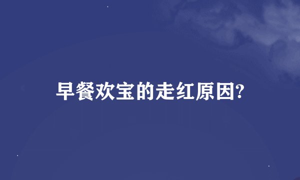 早餐欢宝的走红原因?