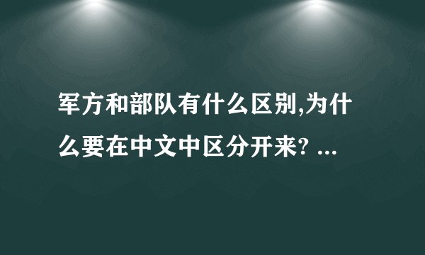 军方和部队有什么区别,为什么要在中文中区分开来? - 知乎
