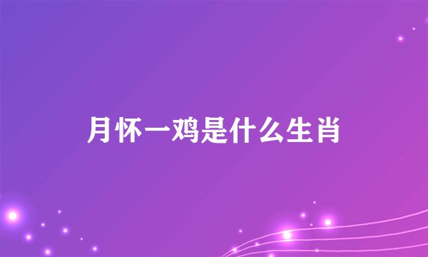 月怀一鸡是什么生肖