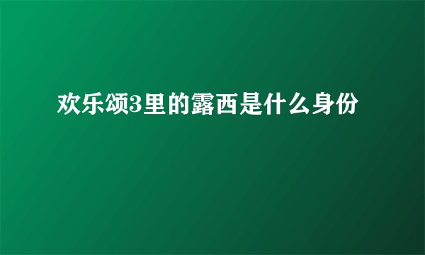 欢乐颂3里的露西是什么身份