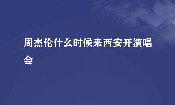 周杰伦什么时候来西安开演唱会