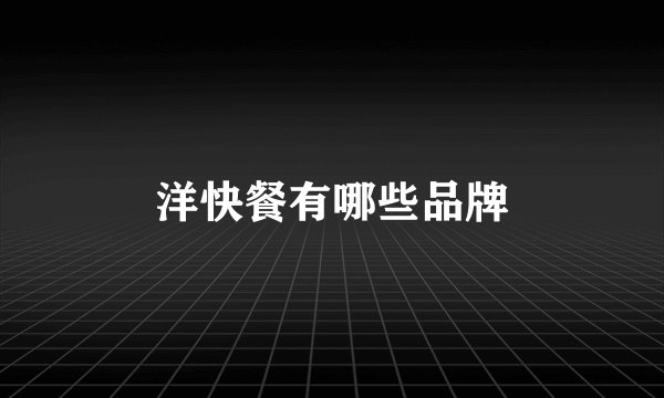 洋快餐有哪些品牌
