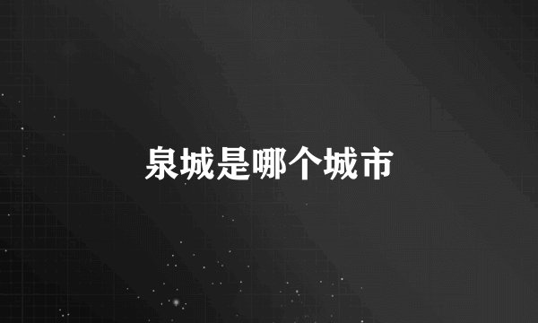 泉城是哪个城市