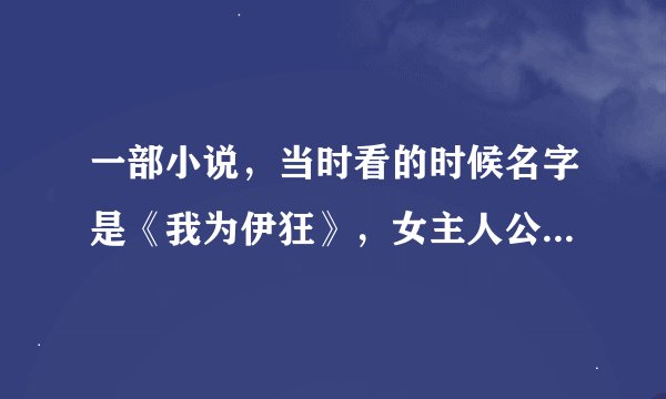 一部小说，当时看的时候名字是《我为伊狂》，女主人公叫风筝，是个凄美的爱情故事。