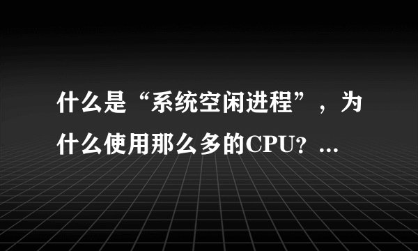 什么是“系统空闲进程”，为什么使用那么多的CPU？「建议收藏」