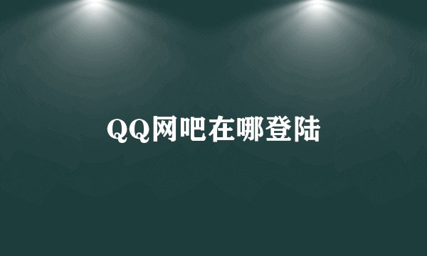QQ网吧在哪登陆