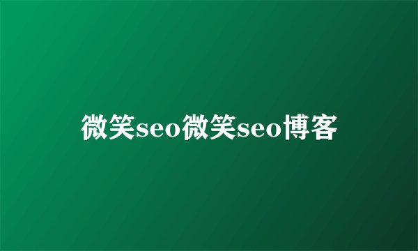 微笑seo微笑seo博客