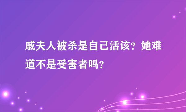 戚夫人被杀是自己活该？她难道不是受害者吗？