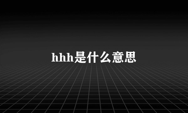hhh是什么意思