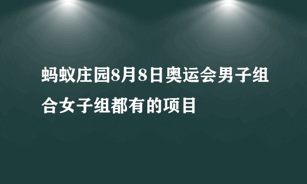 蚂蚁庄园8月8日奥运会男子组合女子组都有的项目