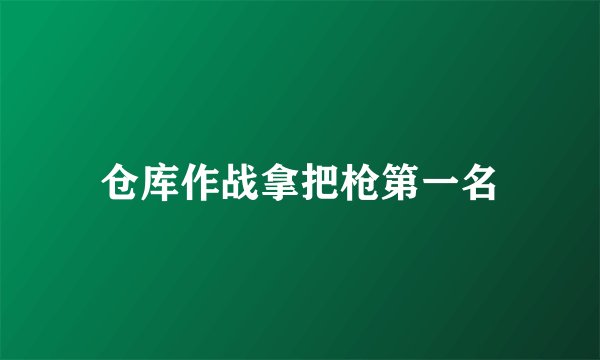 仓库作战拿把枪第一名