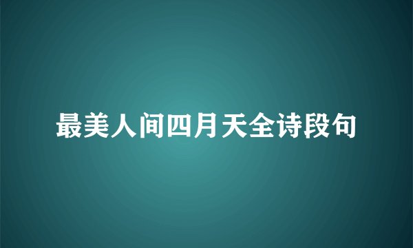 最美人间四月天全诗段句