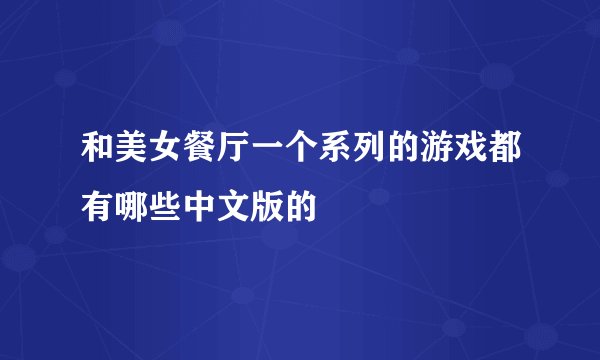 和美女餐厅一个系列的游戏都有哪些中文版的